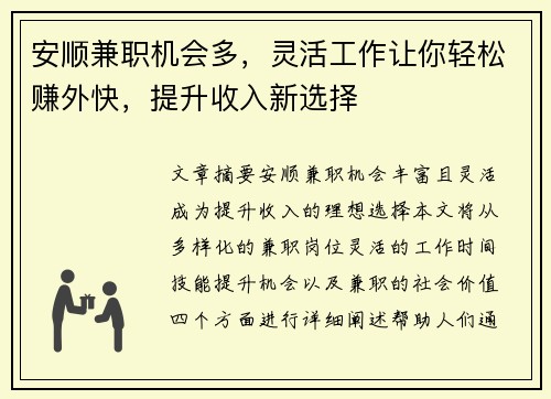 安顺兼职机会多，灵活工作让你轻松赚外快，提升收入新选择