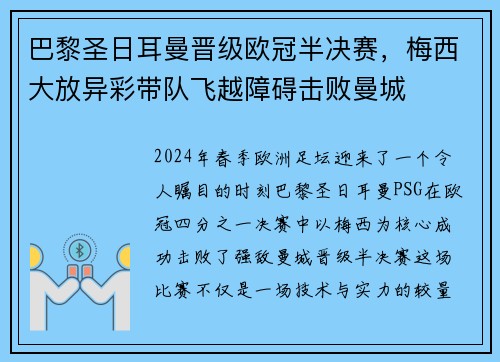 巴黎圣日耳曼晋级欧冠半决赛，梅西大放异彩带队飞越障碍击败曼城