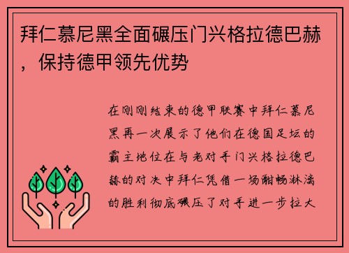 拜仁慕尼黑全面碾压门兴格拉德巴赫，保持德甲领先优势