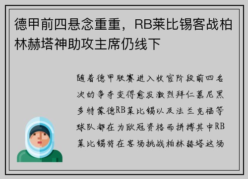 德甲前四悬念重重，RB莱比锡客战柏林赫塔神助攻主席仍线下