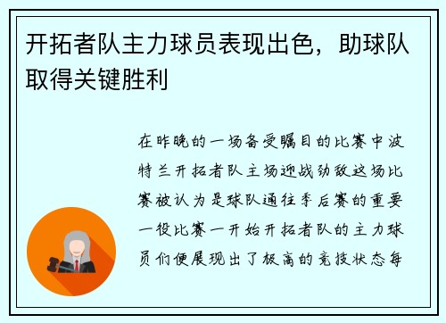开拓者队主力球员表现出色，助球队取得关键胜利