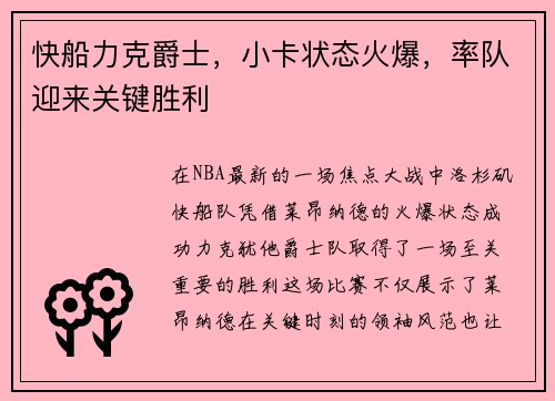 快船力克爵士，小卡状态火爆，率队迎来关键胜利