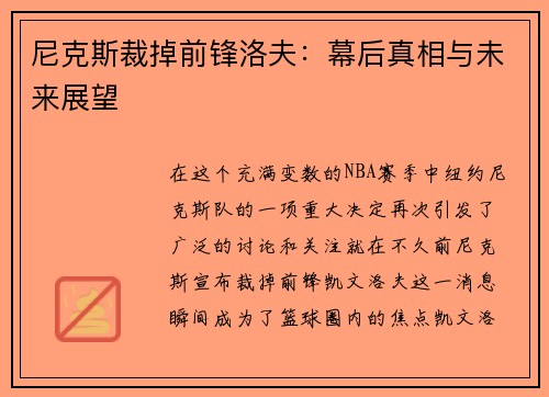 尼克斯裁掉前锋洛夫：幕后真相与未来展望
