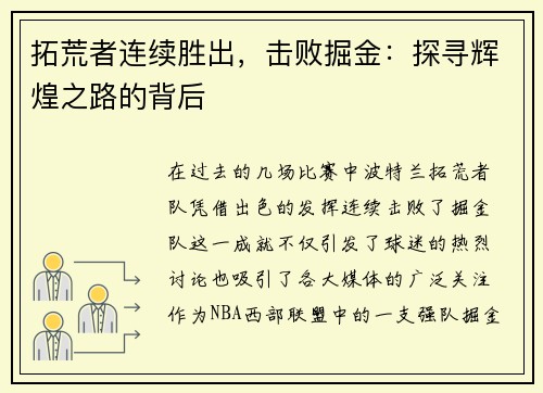 拓荒者连续胜出，击败掘金：探寻辉煌之路的背后