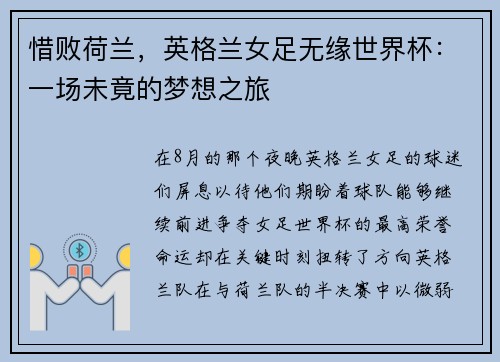 惜败荷兰，英格兰女足无缘世界杯：一场未竟的梦想之旅