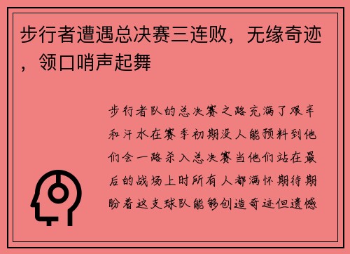 步行者遭遇总决赛三连败，无缘奇迹，领口哨声起舞