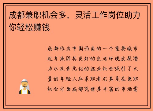 成都兼职机会多，灵活工作岗位助力你轻松赚钱