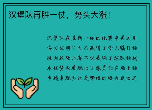汉堡队再胜一仗，势头大涨！