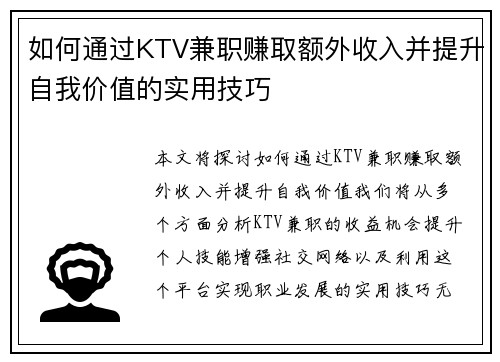 如何通过KTV兼职赚取额外收入并提升自我价值的实用技巧