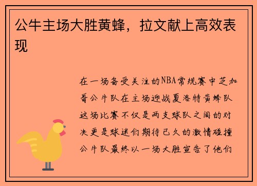 公牛主场大胜黄蜂，拉文献上高效表现