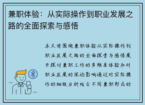 兼职体验：从实际操作到职业发展之路的全面探索与感悟