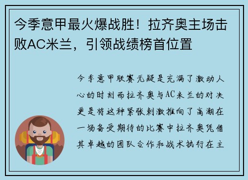 今季意甲最火爆战胜！拉齐奥主场击败AC米兰，引领战绩榜首位置
