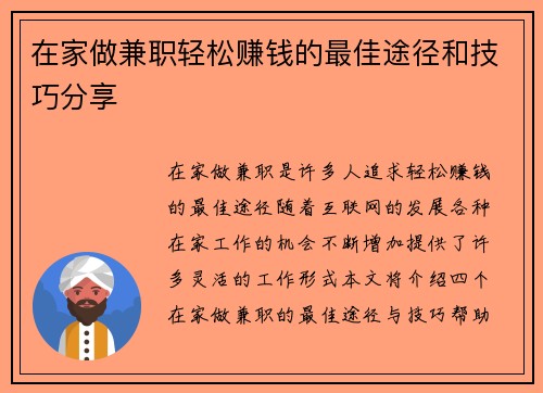 在家做兼职轻松赚钱的最佳途径和技巧分享