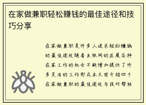 在家做兼职轻松赚钱的最佳途径和技巧分享