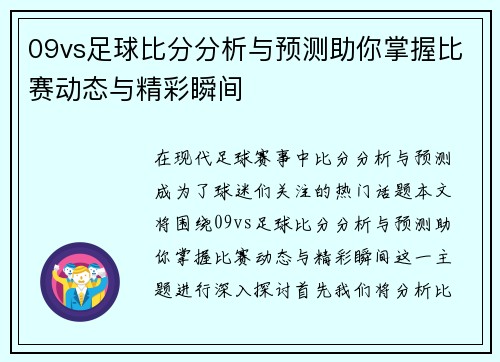09vs足球比分分析与预测助你掌握比赛动态与精彩瞬间