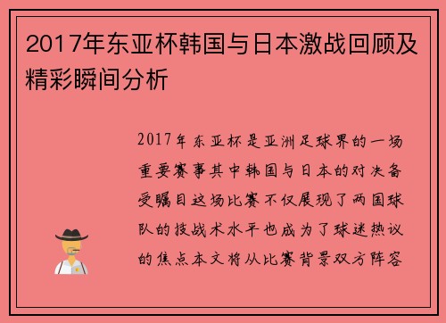 2017年东亚杯韩国与日本激战回顾及精彩瞬间分析