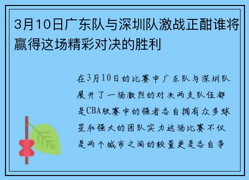 3月10日广东队与深圳队激战正酣谁将赢得这场精彩对决的胜利