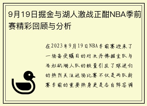 9月19日掘金与湖人激战正酣NBA季前赛精彩回顾与分析