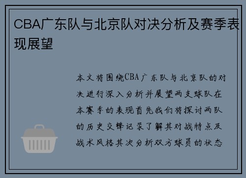 CBA广东队与北京队对决分析及赛季表现展望