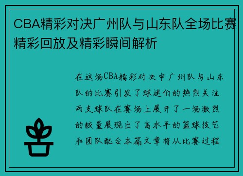 CBA精彩对决广州队与山东队全场比赛精彩回放及精彩瞬间解析