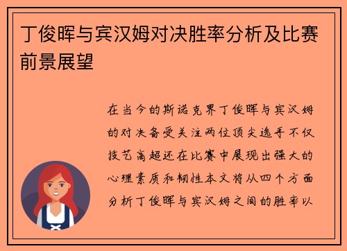 丁俊晖与宾汉姆对决胜率分析及比赛前景展望