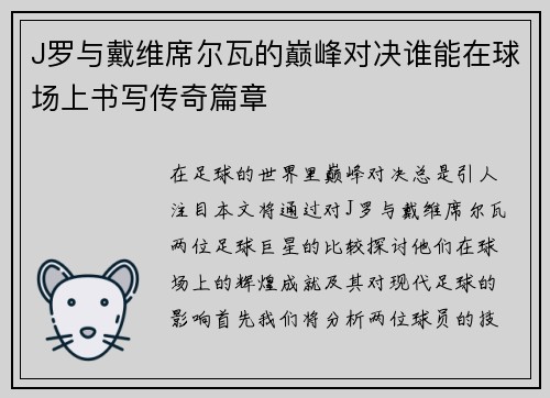 J罗与戴维席尔瓦的巅峰对决谁能在球场上书写传奇篇章