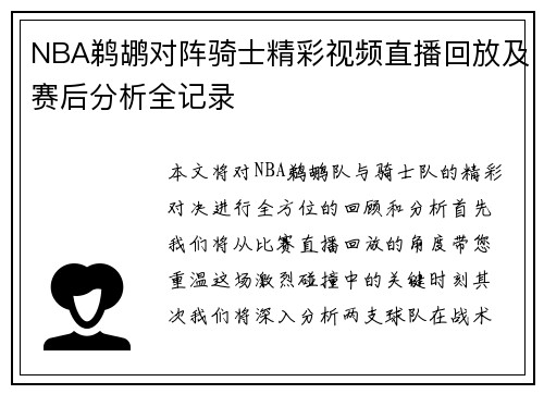 NBA鹈鹕对阵骑士精彩视频直播回放及赛后分析全记录