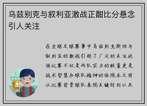 乌兹别克与叙利亚激战正酣比分悬念引人关注