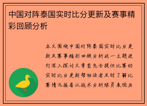 中国对阵泰国实时比分更新及赛事精彩回顾分析