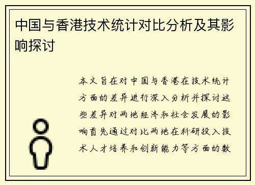 中国与香港技术统计对比分析及其影响探讨