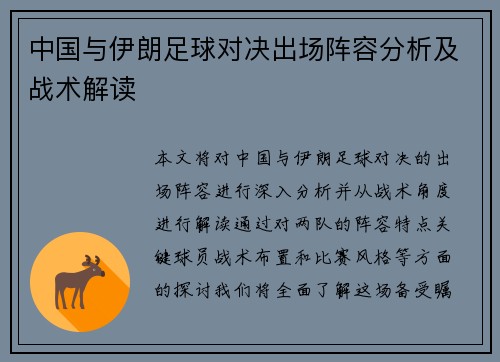 中国与伊朗足球对决出场阵容分析及战术解读