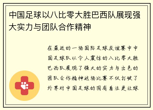 中国足球以八比零大胜巴西队展现强大实力与团队合作精神