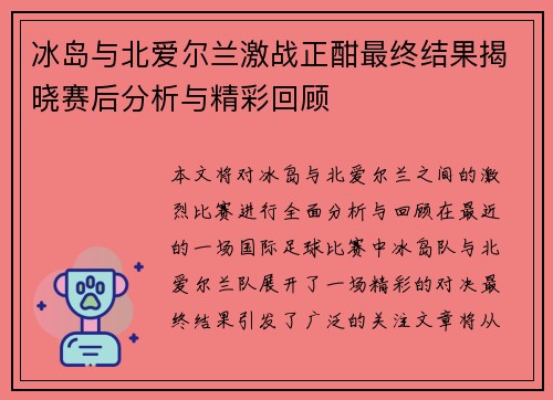 冰岛与北爱尔兰激战正酣最终结果揭晓赛后分析与精彩回顾