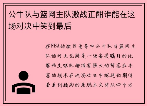 公牛队与篮网主队激战正酣谁能在这场对决中笑到最后