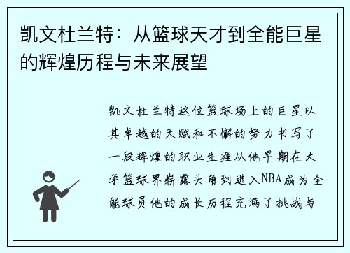凯文杜兰特：从篮球天才到全能巨星的辉煌历程与未来展望