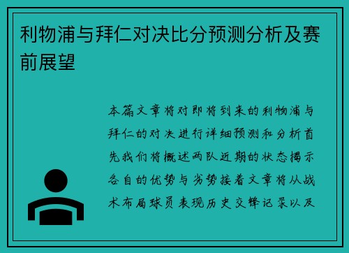 利物浦与拜仁对决比分预测分析及赛前展望
