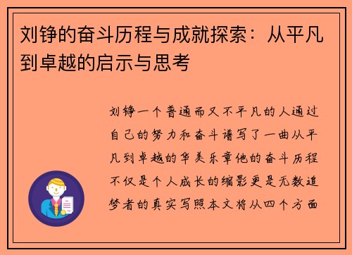 刘铮的奋斗历程与成就探索：从平凡到卓越的启示与思考
