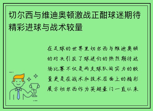 切尔西与维迪奥顿激战正酣球迷期待精彩进球与战术较量