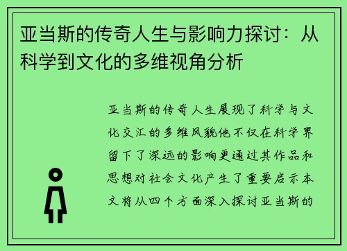 亚当斯的传奇人生与影响力探讨：从科学到文化的多维视角分析