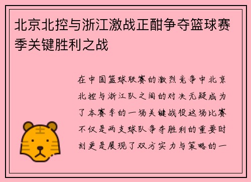 北京北控与浙江激战正酣争夺篮球赛季关键胜利之战