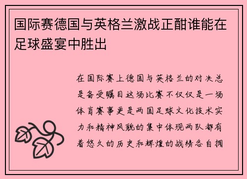 国际赛德国与英格兰激战正酣谁能在足球盛宴中胜出