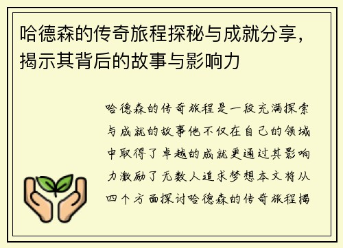 哈德森的传奇旅程探秘与成就分享，揭示其背后的故事与影响力