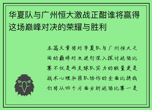 华夏队与广州恒大激战正酣谁将赢得这场巅峰对决的荣耀与胜利