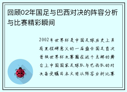 回顾02年国足与巴西对决的阵容分析与比赛精彩瞬间