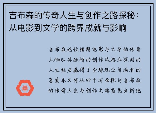 吉布森的传奇人生与创作之路探秘：从电影到文学的跨界成就与影响