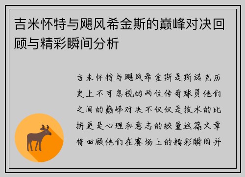 吉米怀特与飓风希金斯的巅峰对决回顾与精彩瞬间分析