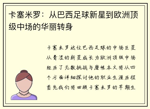 卡塞米罗：从巴西足球新星到欧洲顶级中场的华丽转身
