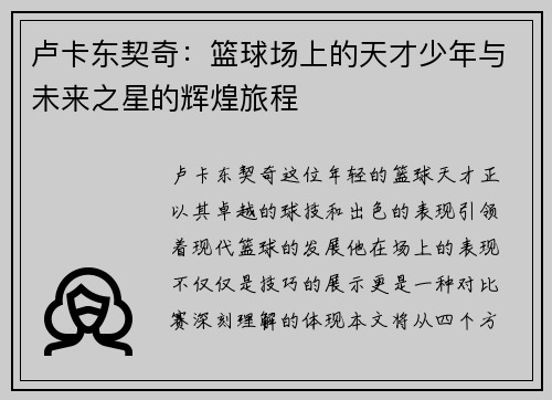 卢卡东契奇：篮球场上的天才少年与未来之星的辉煌旅程