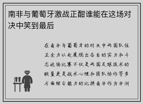 南非与葡萄牙激战正酣谁能在这场对决中笑到最后