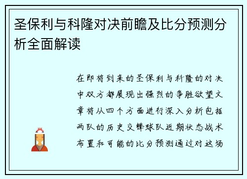 圣保利与科隆对决前瞻及比分预测分析全面解读
